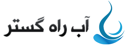آب راه گستر