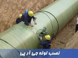 لوله جی آر پی